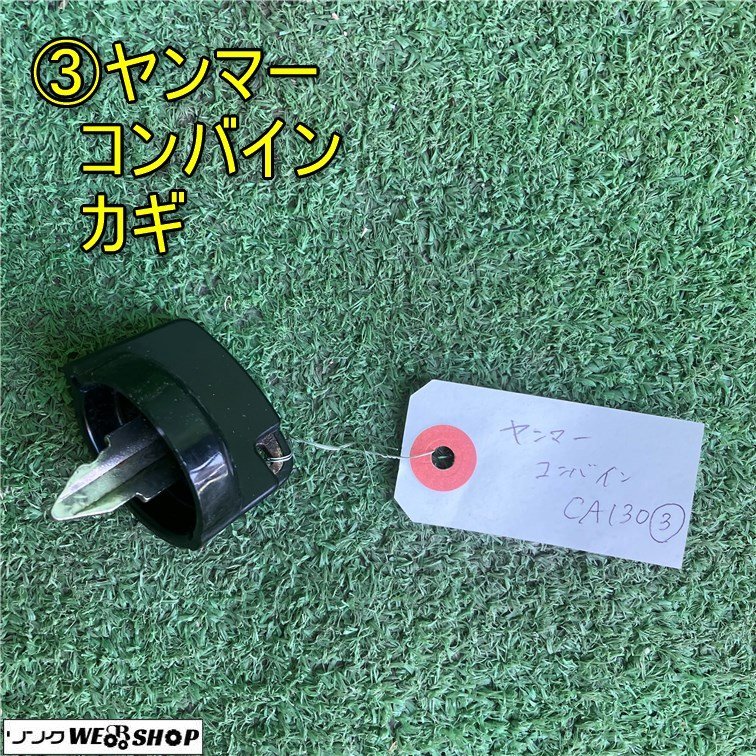 岡山◇③ヤンマー コンバイン 鍵 スペアキー 合鍵 農機具 部品 パーツ
