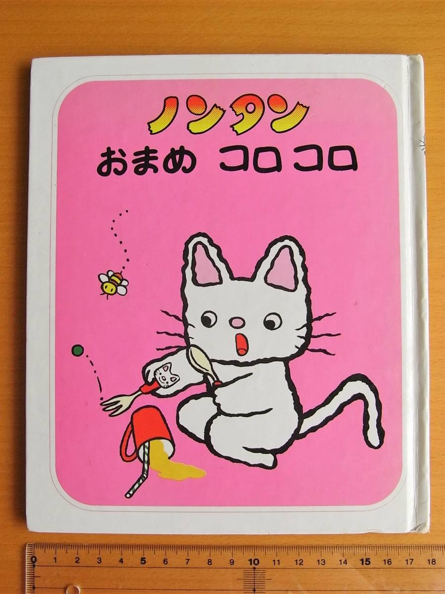 絶版 初版 ノンタン おまめ コロコロ テレビ版ノンタンといっしょ 偕成社 ぴえろプロジェクト編 絵本一般 売買されたオークション情報 Yahooの商品情報をアーカイブ公開 オークファン Aucfan Com