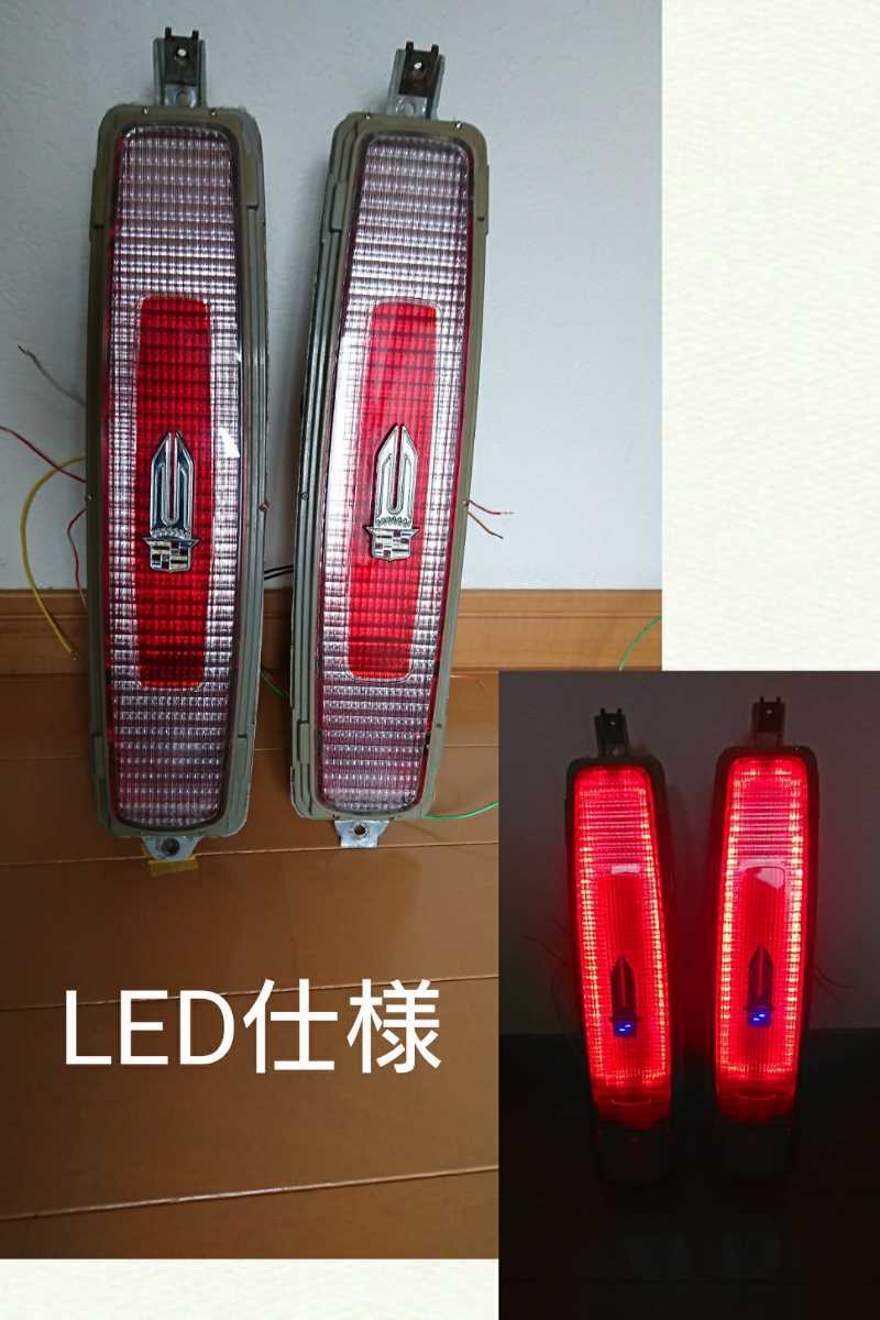 キャデラック テールランプ LED仕様 ブロアム 90 91 92 ローライダー