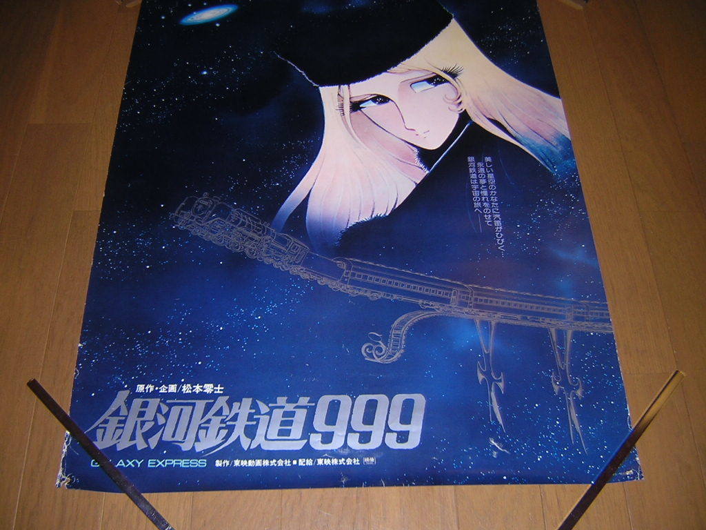 当時物 劇場版 銀河鉄道999 エターナル・ファンタジー B2サイズ