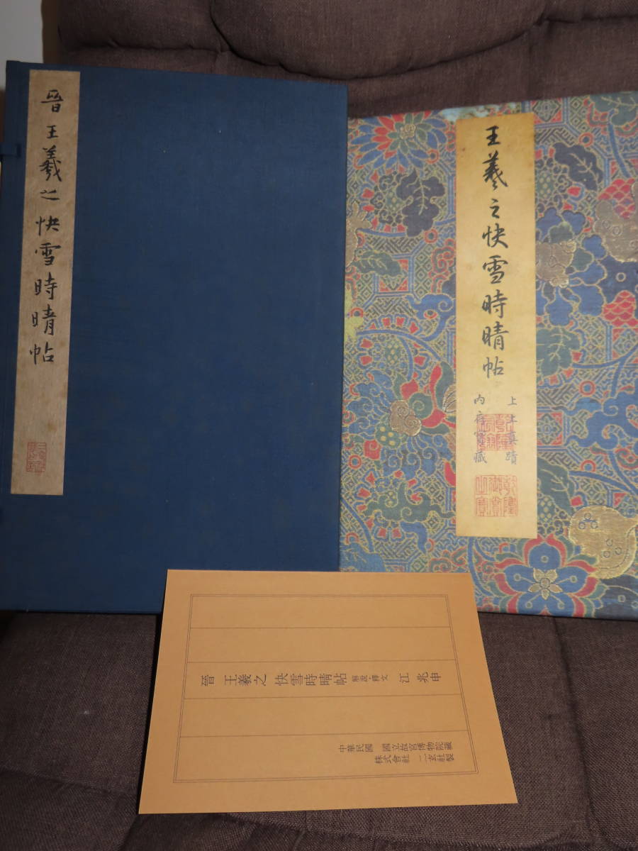 絵画 中国画 王義之 法書 快雪時晴帖 故宮博物院の名跡 二玄社