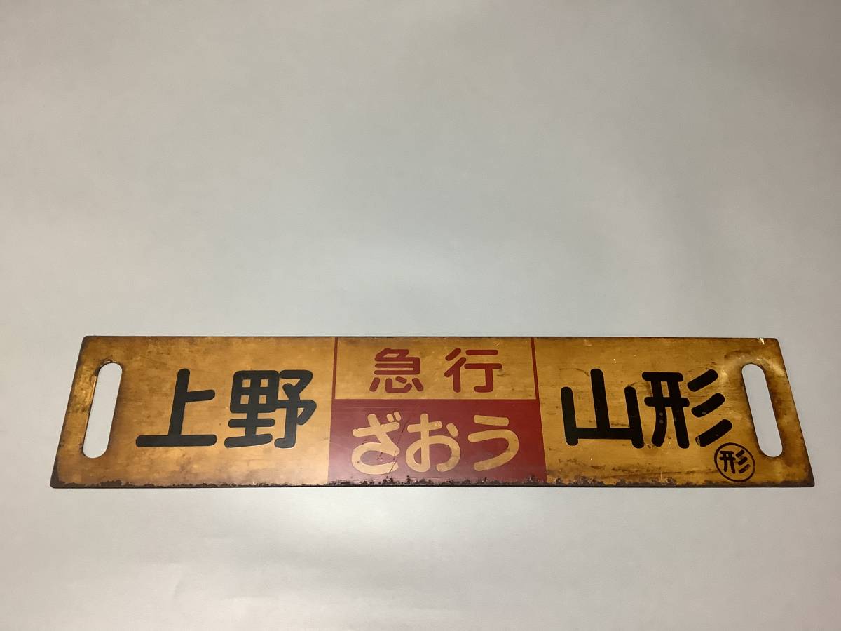 サボ 2026年最新Yahoo!オークション 国鉄 行先板 Yahoo!オークション 