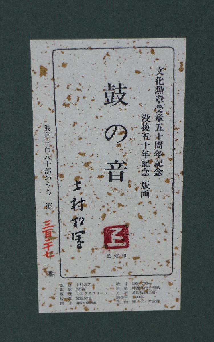 美品 上村松園 美人画 鼓の音 シルクスクリーン 文化勲章受章50周年