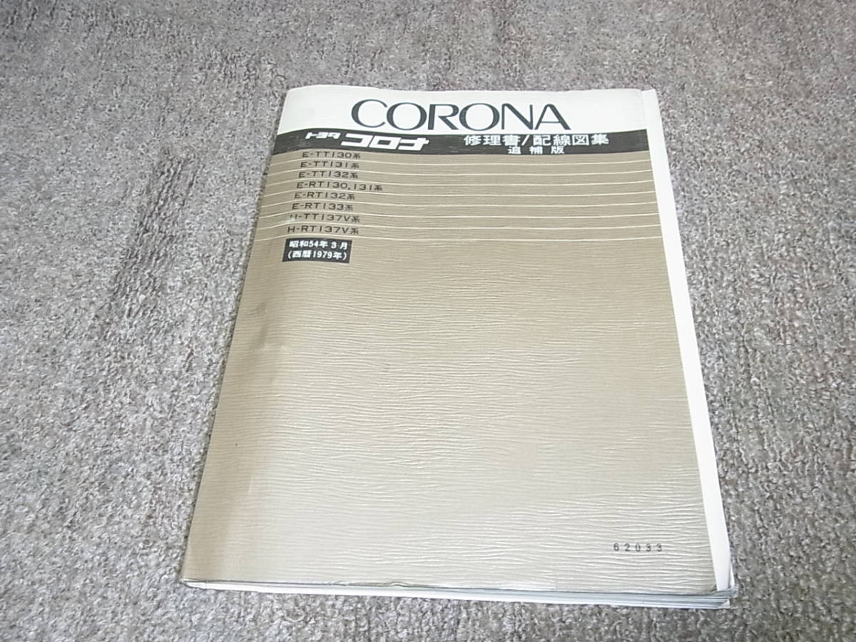 年代物　トヨペットコロナ修理書　CORONA 1970年　昭和45年発行 年代物 トヨペットコロナ修理書 CORONA 1970年 昭和45年発行 【公式通販】