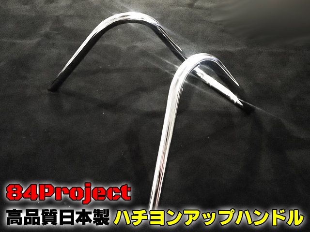 メッキ 日本製 ハチヨンハンドル ハチヨン 84バリ絞りハン ハンドル 高品質 アップハン コールハン メルカリ - 84ハン 84ハンアップ : 84ハン② 公式通販
