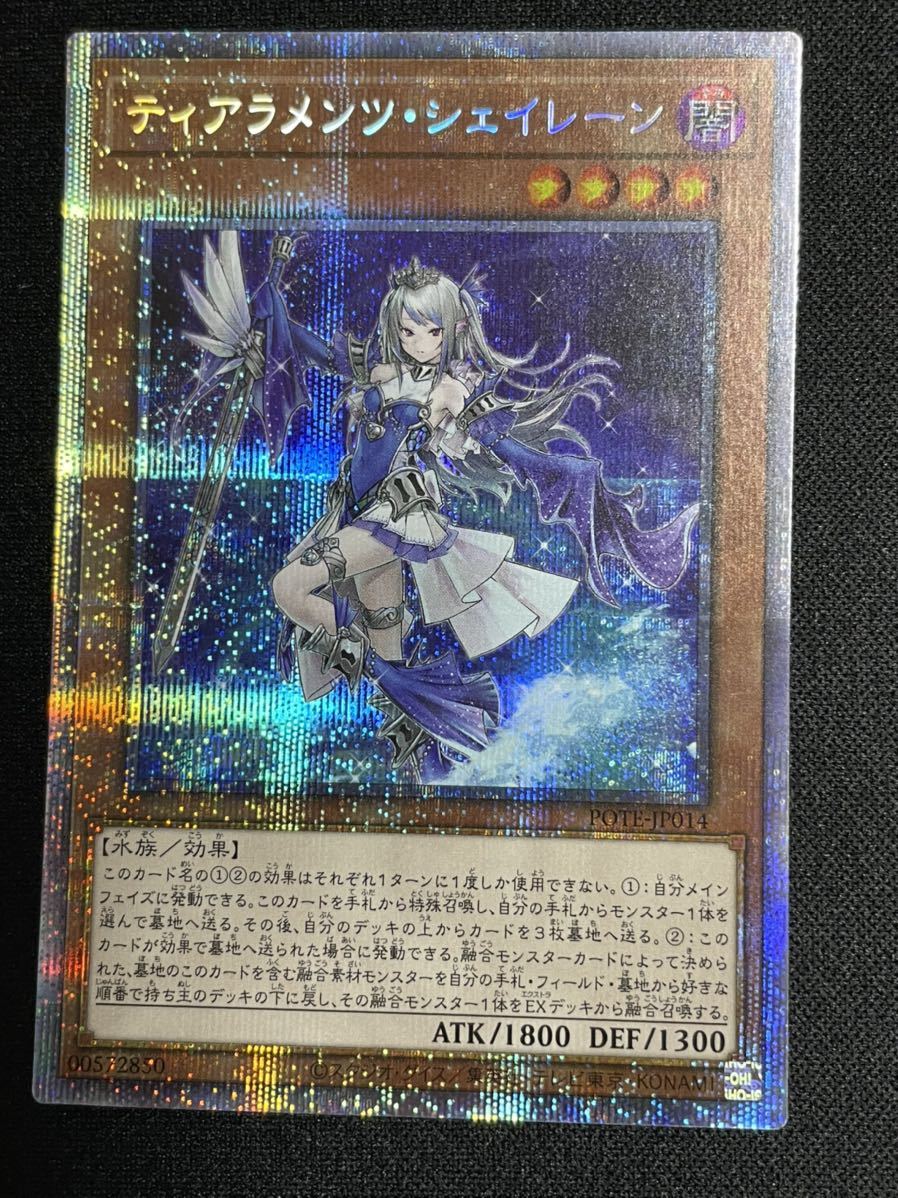値下しました】ティアラメンツシェイレーン【遊戯王 プリズマ プリシク