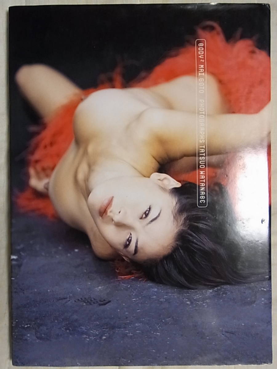 後藤麻衣 写真集 BODY2 98年 スコラ発行 (か行)｜売買されたオークション情報、ヤフオク! の商品情報をアーカイブ公開 -  オークファン（aucfan.com）