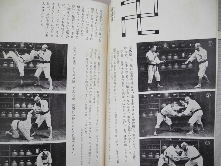 初版 昭和38年刊行 秘伝 少林寺拳法 禅の源流 中国伝来の護身術 宗道臣