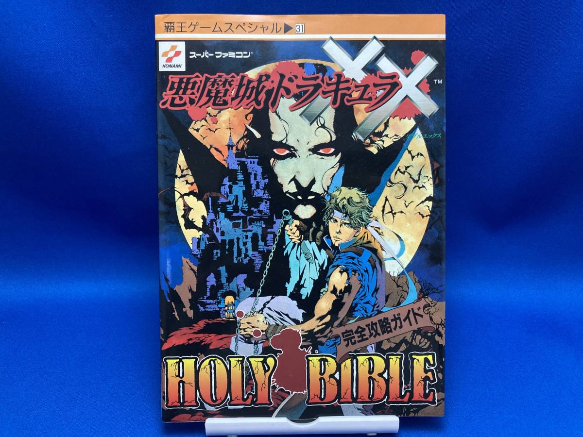 HOLY 悪魔城ドラキュラXX BIBLE 完全攻略ガイド (ダブルエックス)完全 