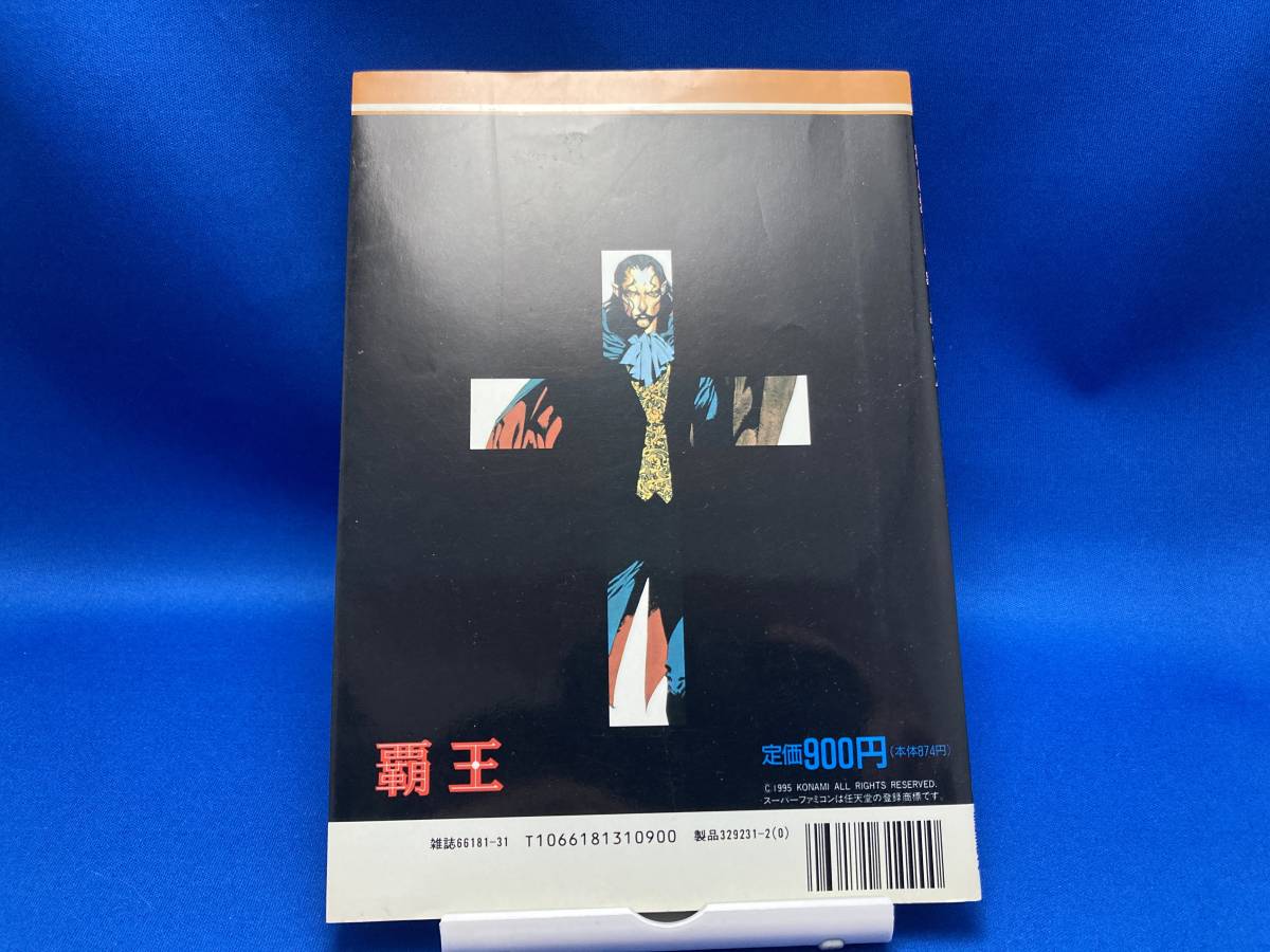 HOLY 悪魔城ドラキュラXX BIBLE 完全攻略ガイド (ダブルエックス)完全 