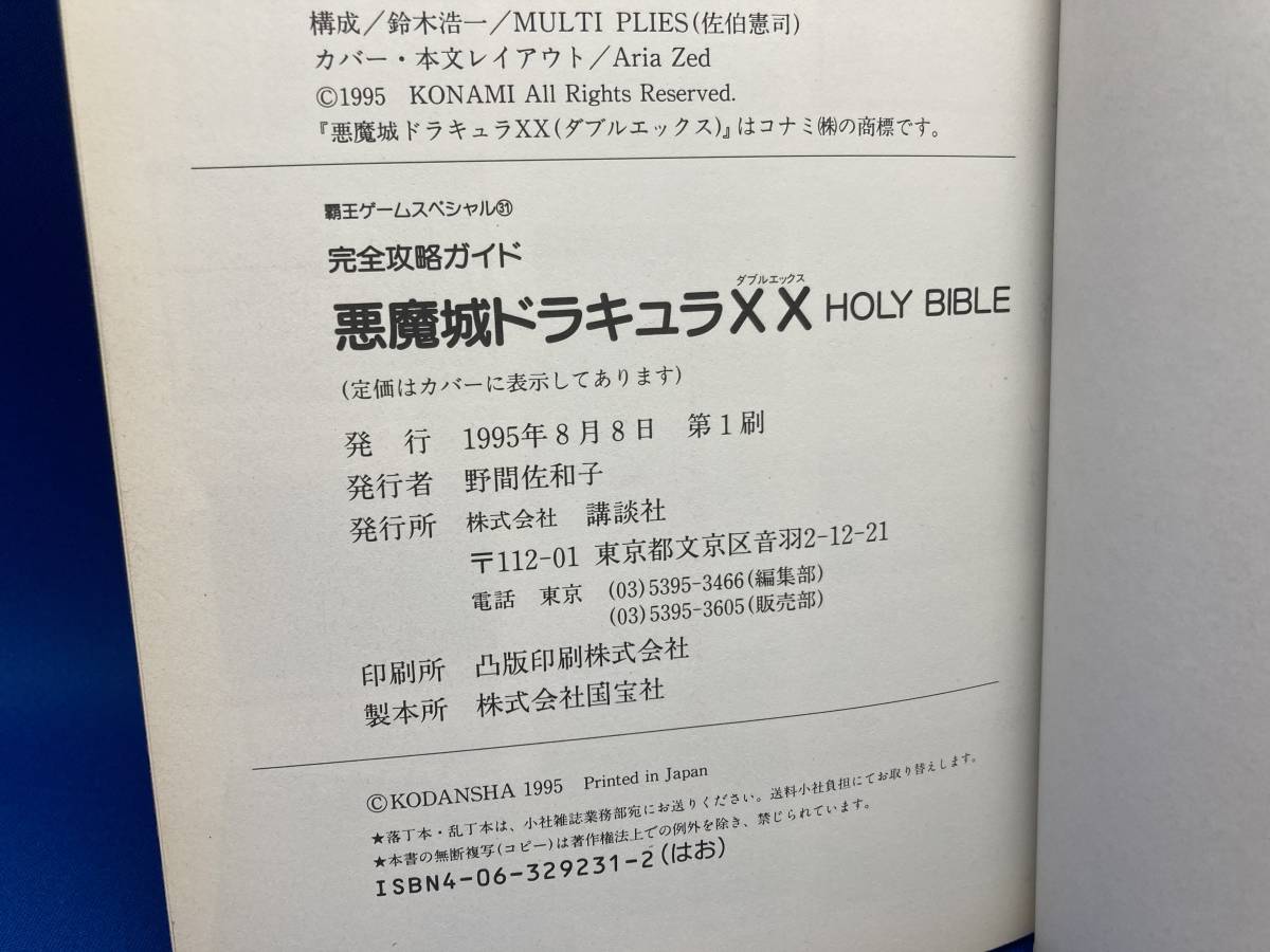 HOLY 悪魔城ドラキュラXX BIBLE 完全攻略ガイド (ダブルエックス)完全 