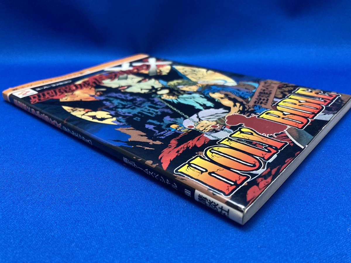 HOLY 悪魔城ドラキュラXX BIBLE 完全攻略ガイド (ダブルエックス)完全 