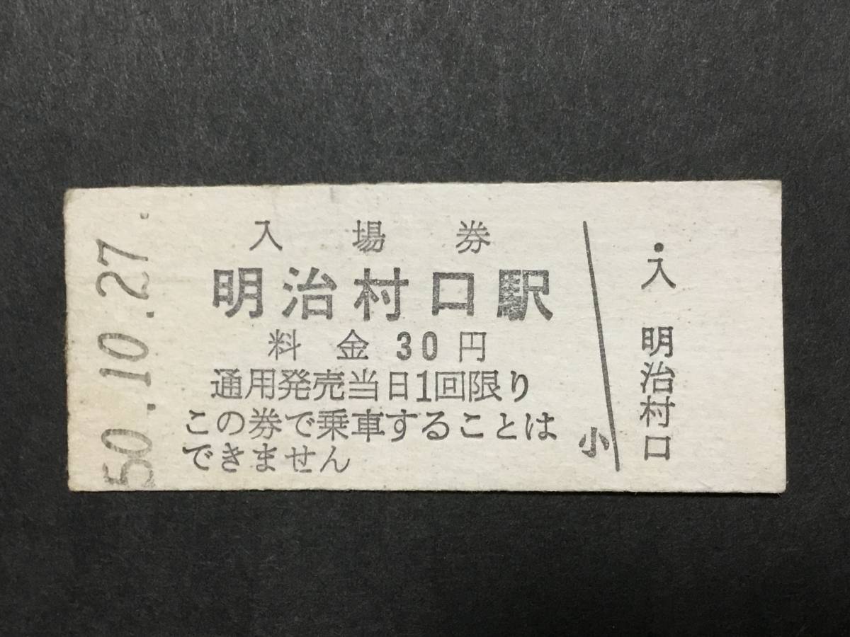 山手線 普通入場券 硬券 30円 切符 山手線 普通入場券 硬券 30円 切符