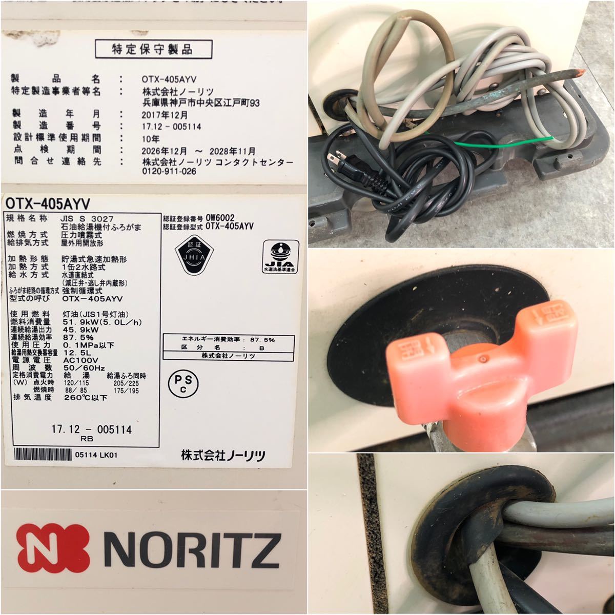□NORITZ ノーリツ 石油ふろ給湯器 OTX-405AYV 野外据置型 2017年製 
