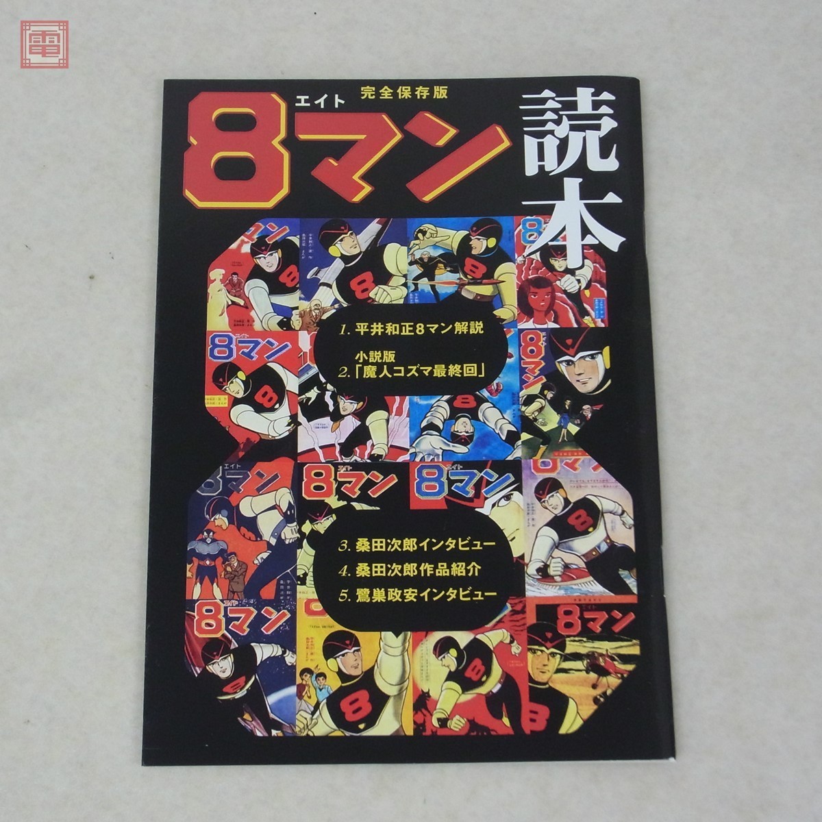 8マン〔完全版〕(5)(完) (マンガショップシリーズ) (マンガショップ