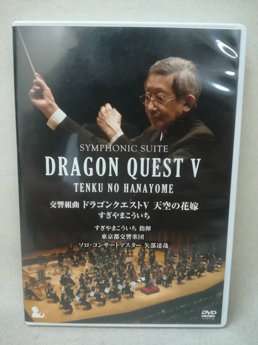 【人気セール】 DVD 交響組曲 ドラゴンクエストV 天空の花嫁 / すぎやまこういち 東京都交響楽団/矢部達哉/ゲーム/ドラクエ/ 8-4143(クラシック)｜売買されたオークション情報、yahooの商品情報をアーカイブ公 クラシック