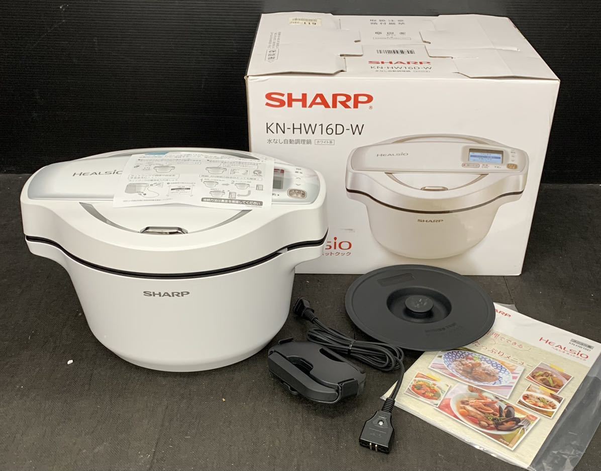 (824b11) ヘルシオホットクック SHARP シャープ KN-HW16D 自動調理鍋 HEALSIO シャープヘルシオホットクック 水なし調理 ★未使用 ヘルシオ ホットクック：シャープ | ホットクック（2024年11月版） ホットクック＜無線LAN搭載＞＜2.4L KN-HW24H