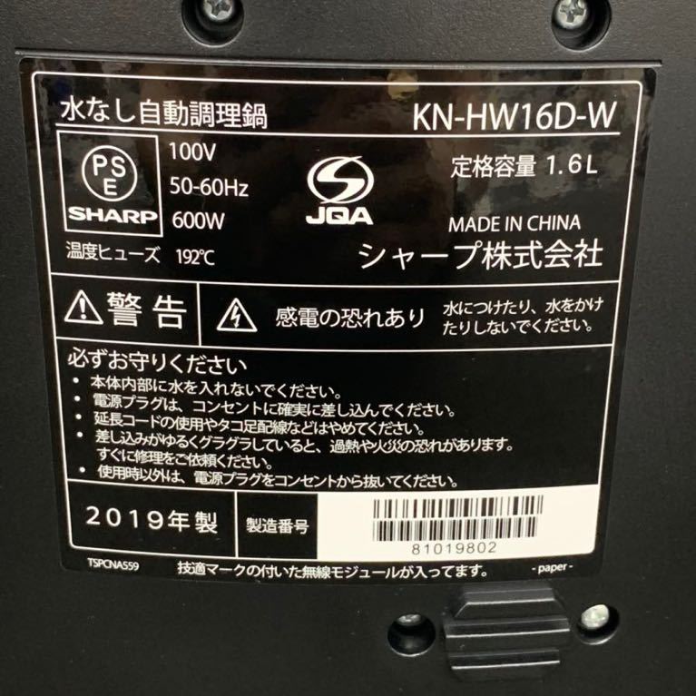 (824b11) ヘルシオホットクック SHARP シャープ KN-HW16D 自動調理鍋 HEALSIO シャープヘルシオホットクック 水なし調理 ★未使用 ヘルシオ ホットクック：シャープ | ホットクック（2024年11月版） ホットクック＜無線LAN搭載＞＜2.4L KN-HW24H