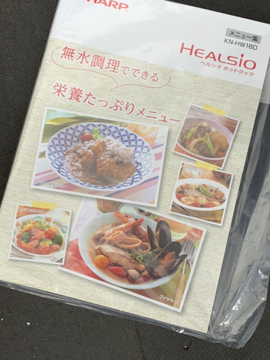 (824b11) ヘルシオホットクック SHARP シャープ KN-HW16D 自動調理鍋 HEALSIO シャープヘルシオホットクック 水なし調理 ★未使用 ヘルシオ ホットクック：シャープ | ホットクック（2024年11月版） ホットクック＜無線LAN搭載＞＜2.4L KN-HW24H