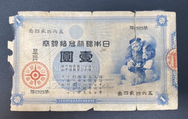◇希少◇大黒1円 大黒壹圓札 大黒札 壹圓札 大黒天札 一圓札 壱圓 通貨 