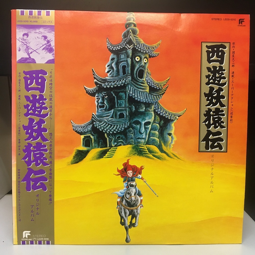 LPレコード、OST、オリジナルサウンドトラック 激レア西遊妖猿伝