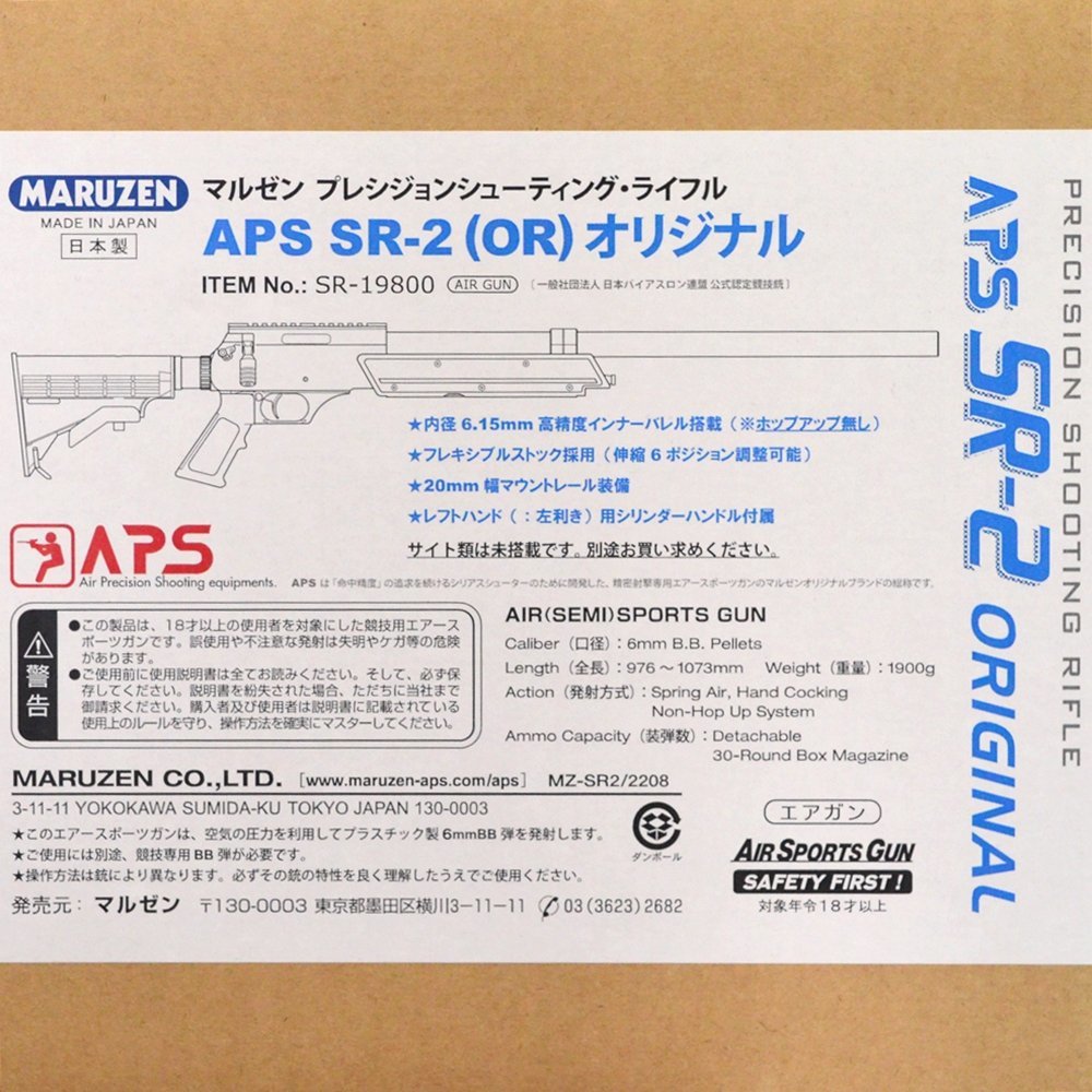 未使用 マルゼン エアガン ライフル APS SR-2 OR オリジナル ノンホップモデル 高精度インナーバレル搭載 20mm幅マウントレール MARUZEN