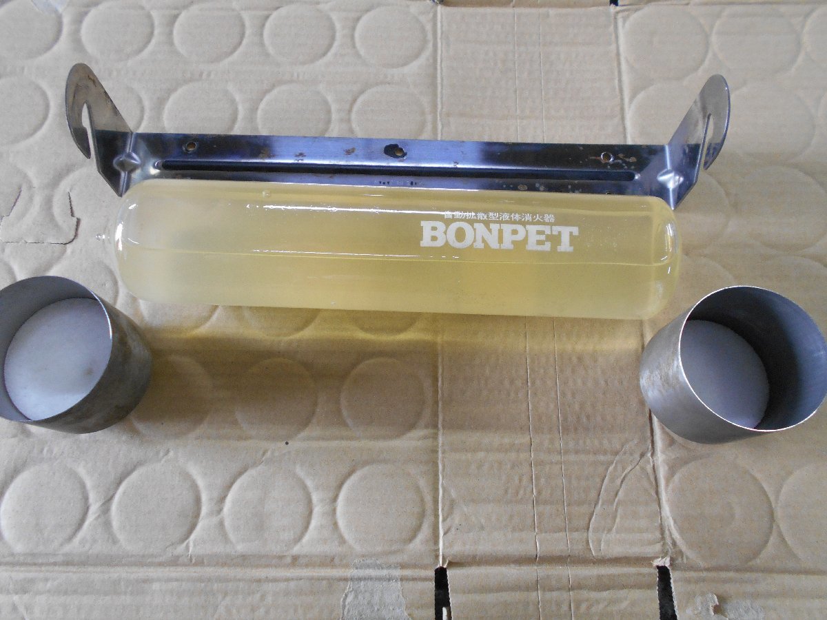 ボンペット BONPET 科防工業㈱ 自動拡散型 液体消火器 法廷備品