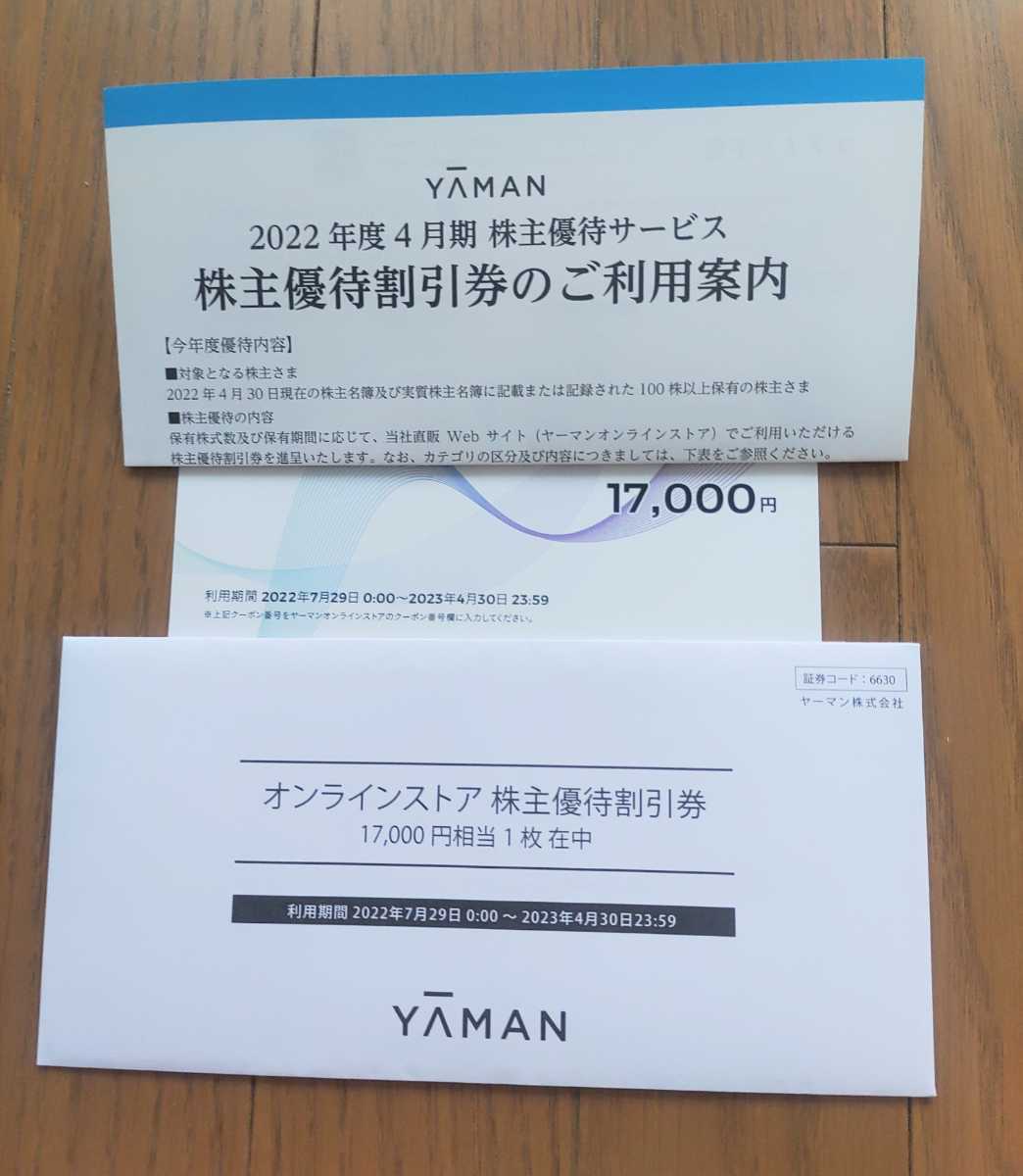 株主優待 ヤーマン 17000円分 株主優待券 公式通販 ヤーマン株主 