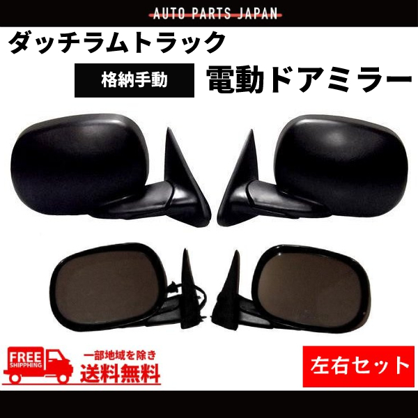 ダッジ デュランゴ ダコタ 97-03 ラム ピックアップ トラック 97-03 左右 ドアミラー 電動ミラー 格納手動 左 右 セット ダッチ 送料無料