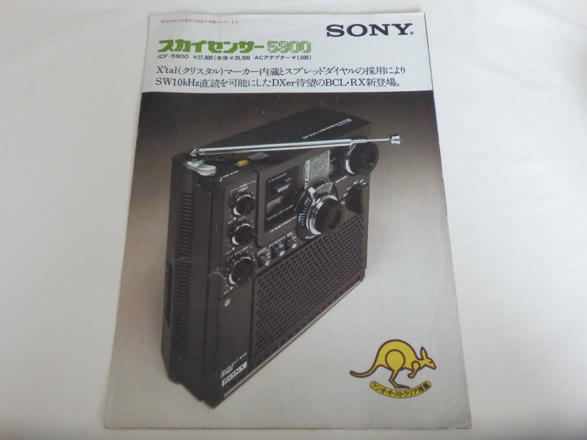 ソニー スカイセンサー5900 ICF-5900 （SONY スカイセンサー 5900 (ICF 