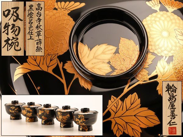 流】輪島塗 輪島屋善仁 高台寺秋草蒔絵 吸物椀五客 共箱 DD161 輪島塗