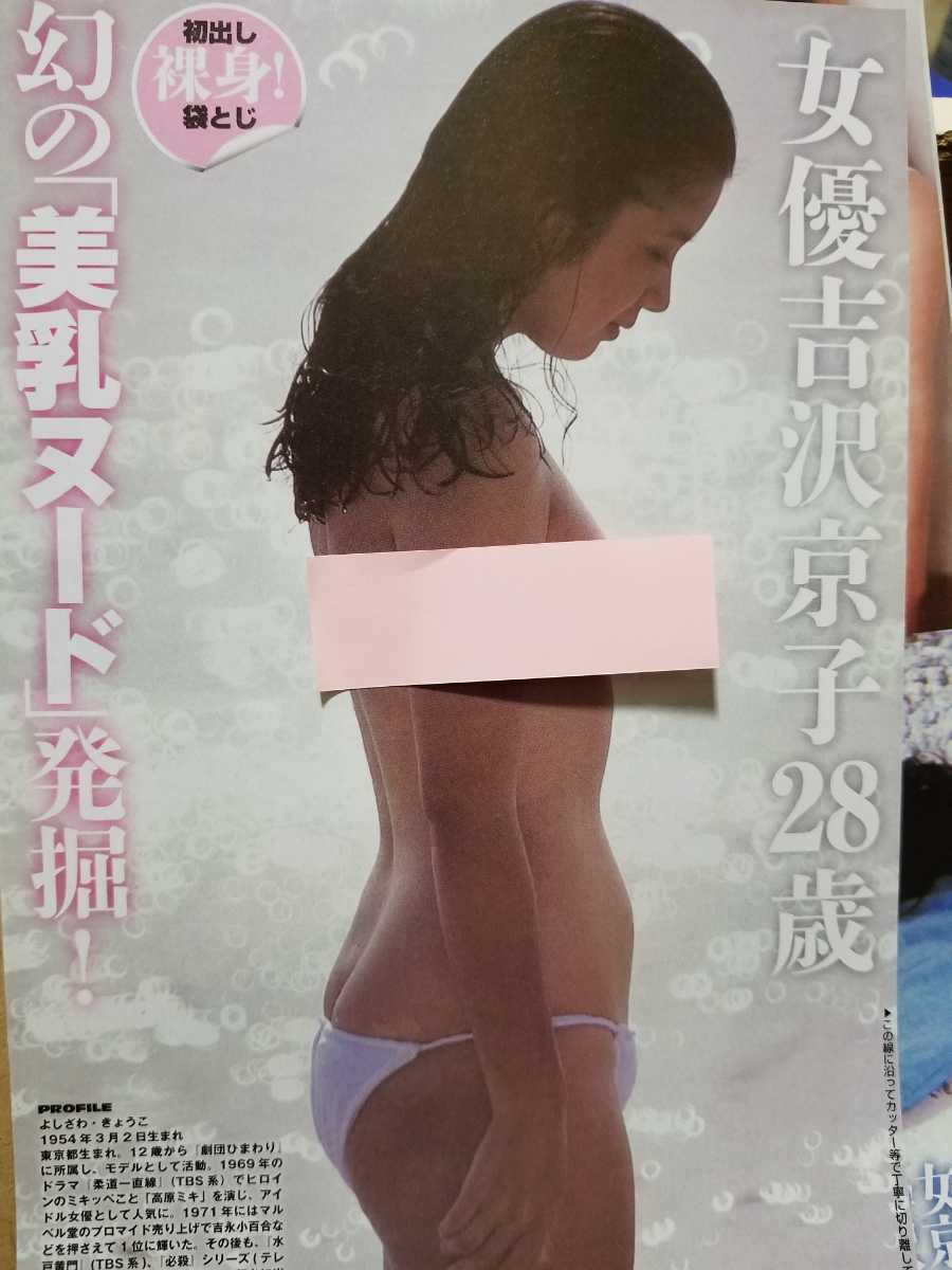 ○女優 吉沢京子28歳 幻の「美乳ヌード」発掘！○雑誌切り抜き4ページ○(タレント)｜売買されたオークション情報、ヤフオク!  の商品情報をアーカイブ公開 - オークファン（aucfan.com）