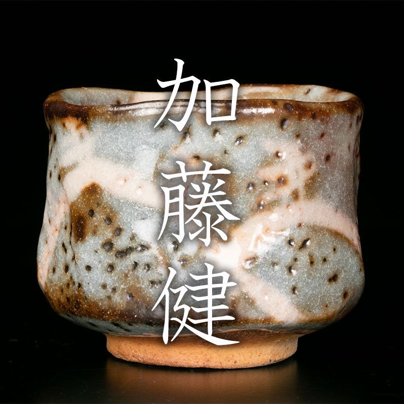 加藤健 茶碗 鼠志野 茶道具 共箱 共布 栞 良い出来です 陶芸