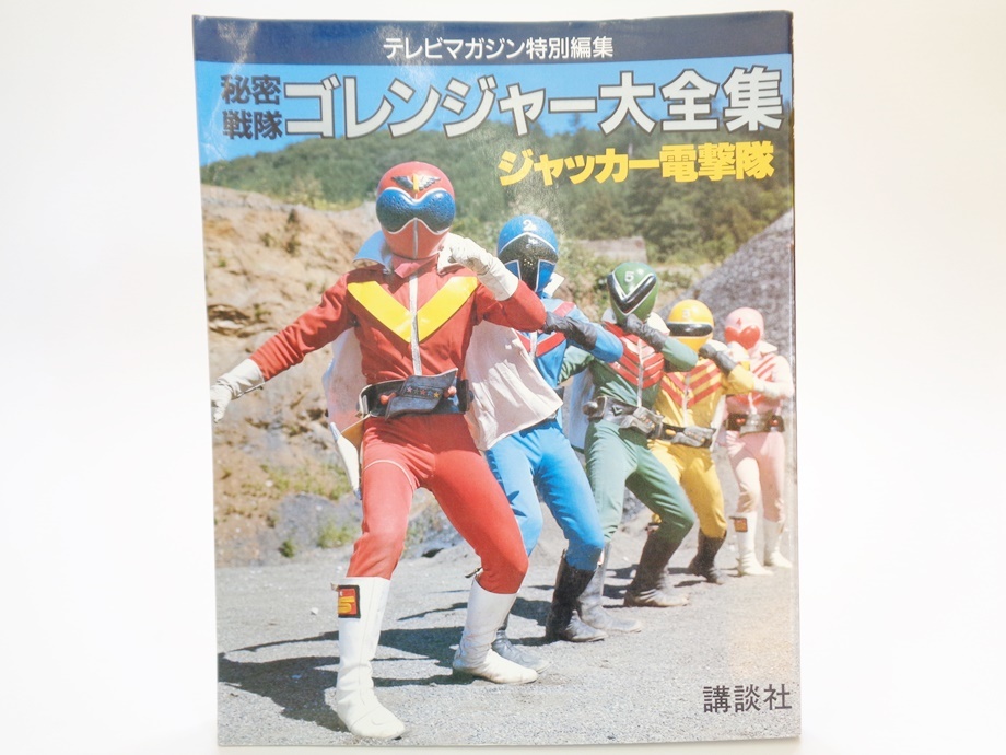 秘密戦隊ゴレンジャー大全集 テレビマガジン特別編集 テレビマガジン