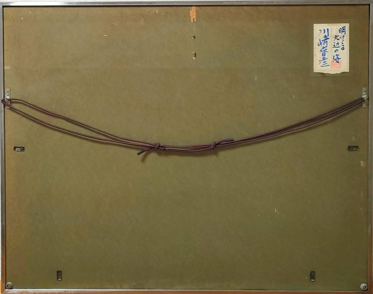 川崎春彦「明けくる北辺の海（共シール）」額装15号○師匠,東山魁夷