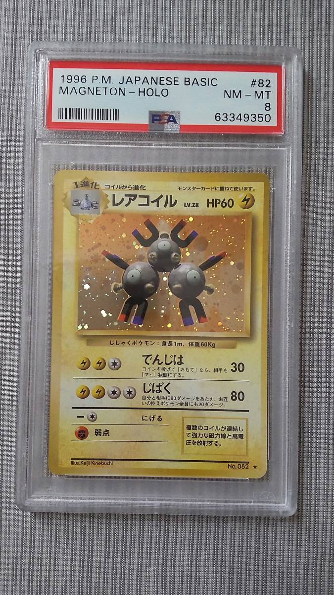 PSA8 ポケモンカード レアコイル レアコイル PSA8 旧裏 マチスの