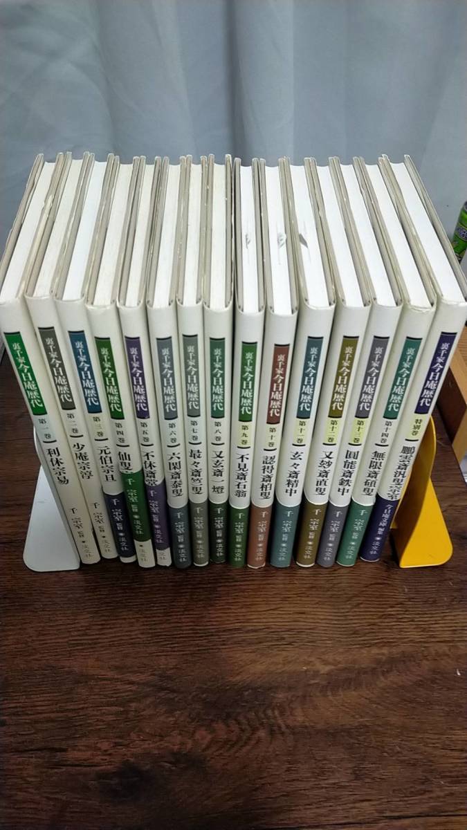 今日庵歴代 | 裏千家 : 1〜14巻＋特別巻 全巻セット 帯