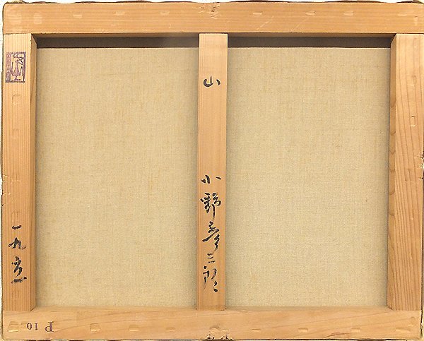 GLC】小野彦三郎 「山」 油彩10号共シール 元日展依嘱 師：大久保