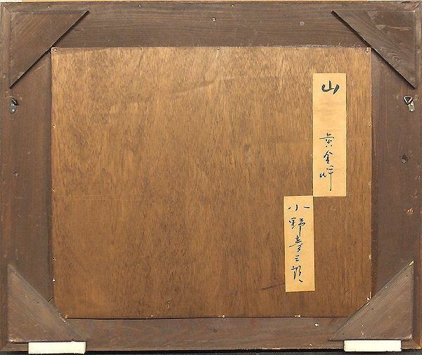 GLC】小野彦三郎 「山」 油彩10号共シール 元日展依嘱 師：大久保