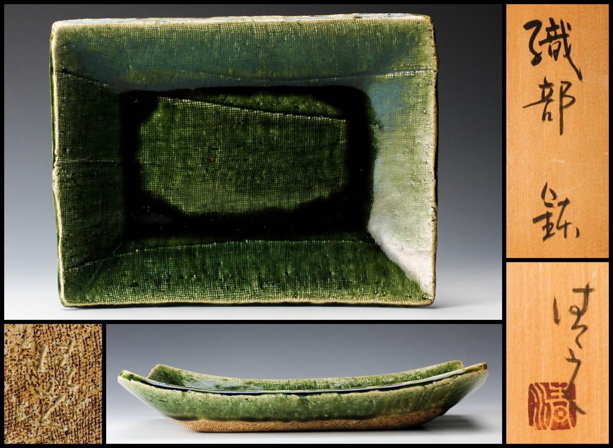 加藤重高 織部 四方鉢 鉢 共箱 2025年最新Yahoo!オークション -加藤重