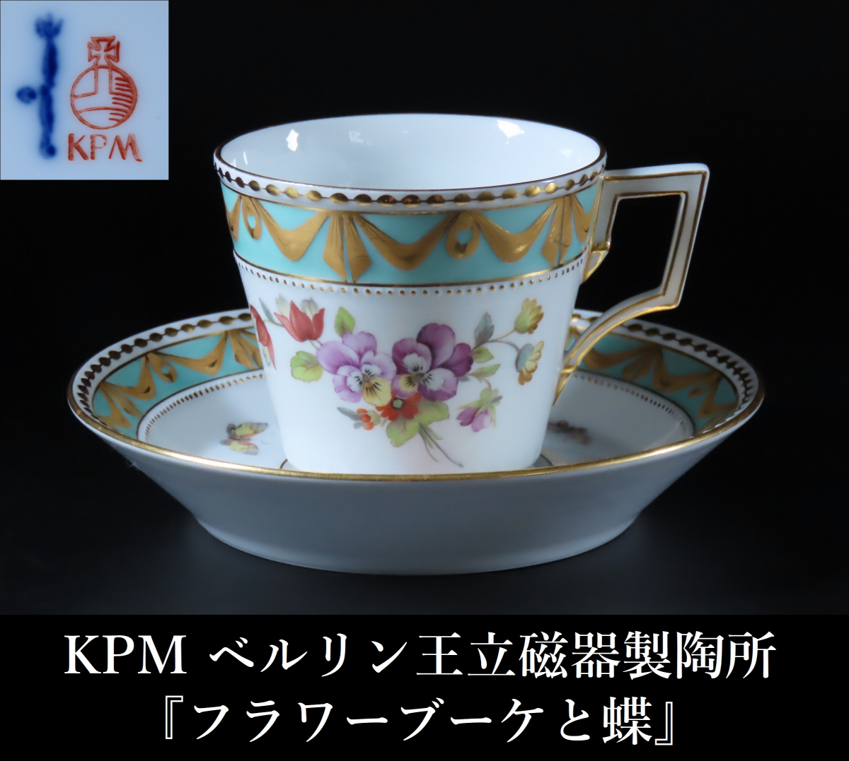 KPM ベルリン王立磁器製陶所 クアランド フラワーブーケと蝶 カップ
