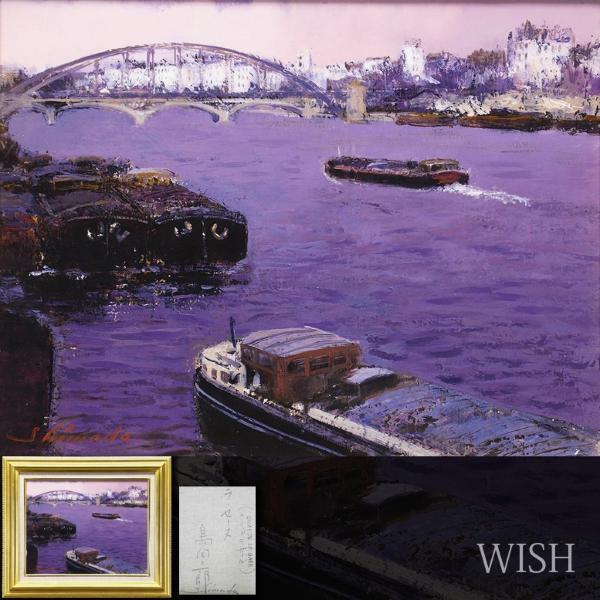 真作】【WISH】島田三郎「ラ・セーヌ(ケイ・ド ラ ガール)」油彩 6号