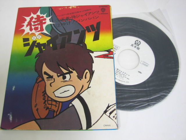 侍ジャイアンツ - 侍ジャイアンツ」～1971-1974 実は梶原ワールド