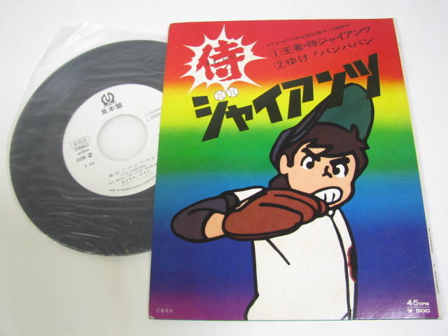 侍ジャイアンツ - 侍ジャイアンツ」～1971-1974 実は梶原ワールド