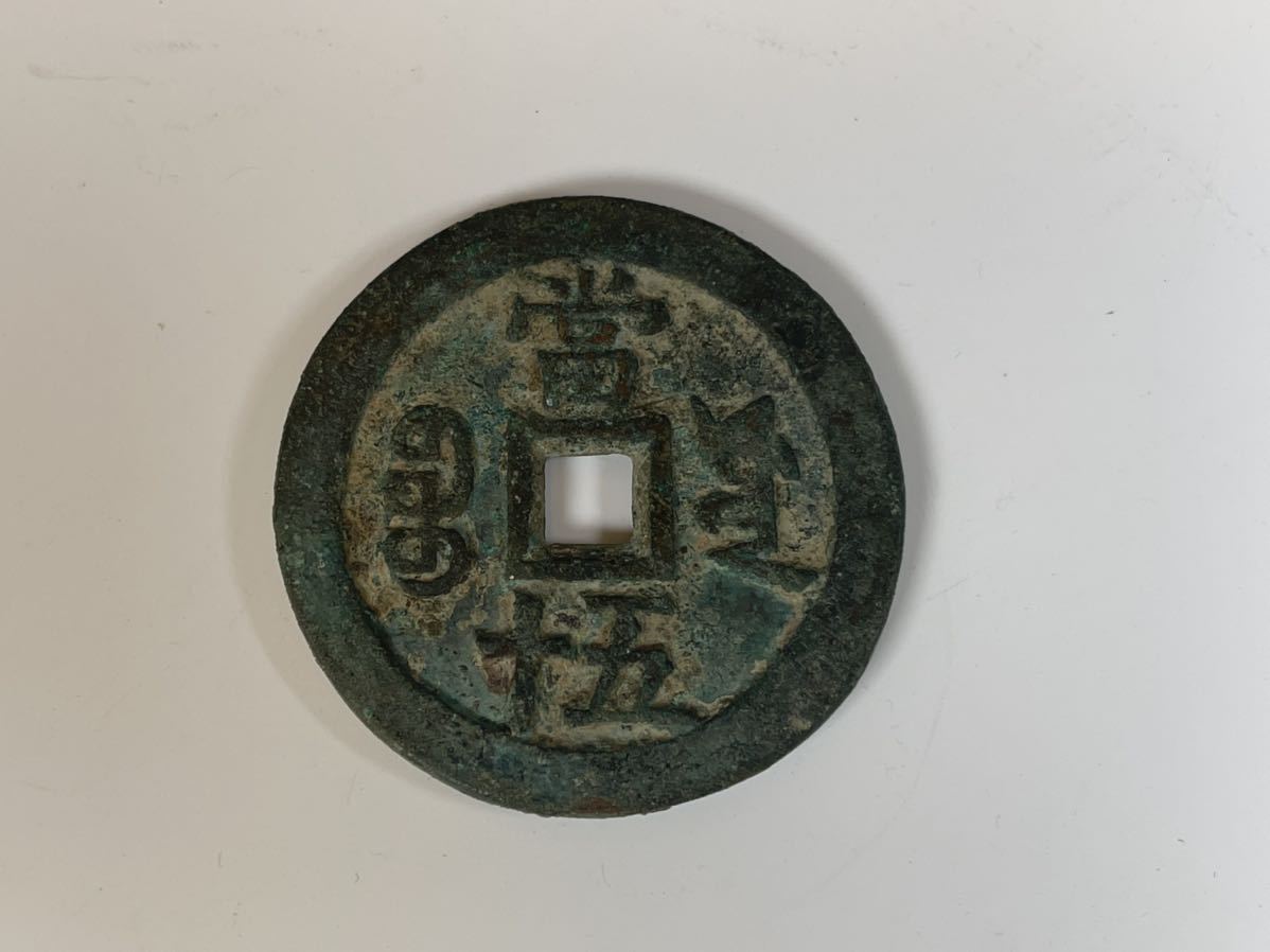 中国 清代古銭 咸豊重寶 当十五 銘文 古銭 穴銭 硬貨 唐物 古美術 骨董