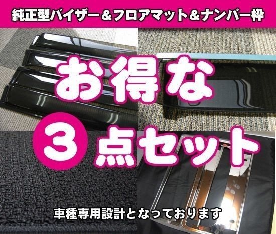 三菱 ekクロススペース B30系 令和2年3月～/バイザー＆マット&ナンバーフレーム