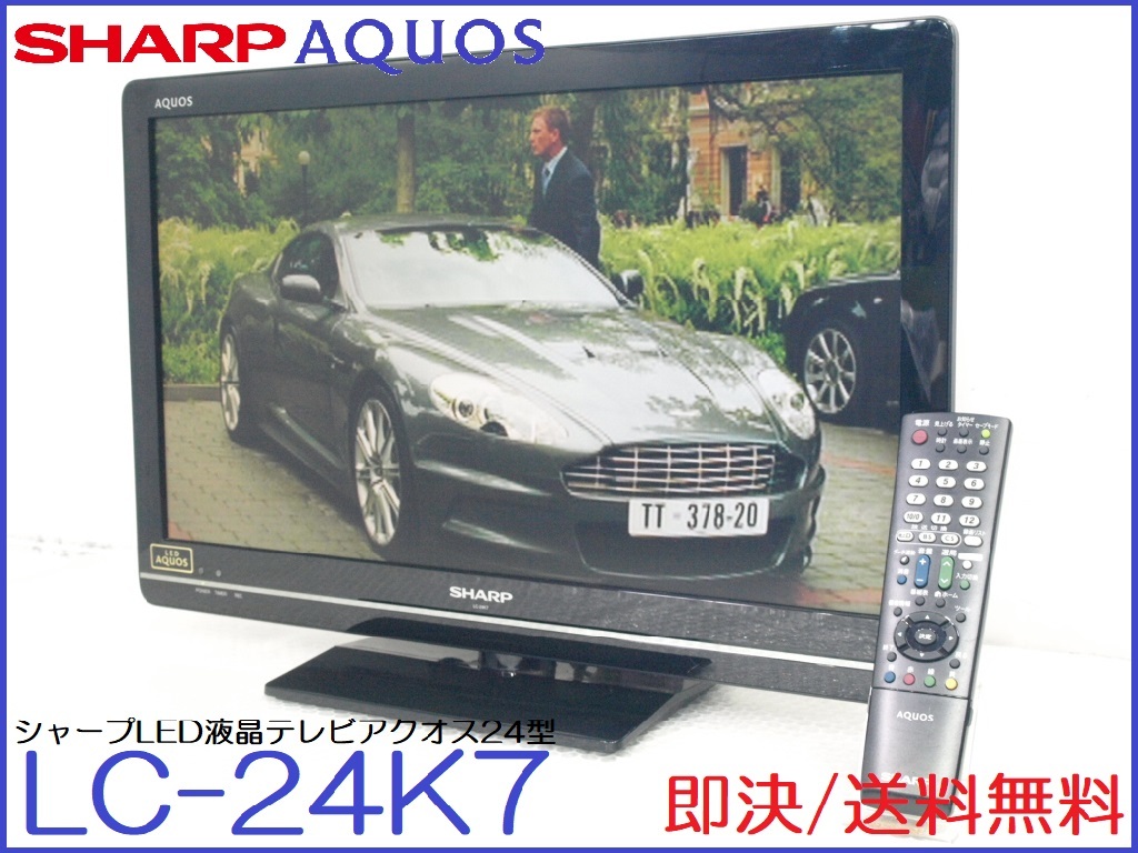 【お買い得，限定セール】 / SHARPシャープ/AQUOSアクオス/LC-24K7/2012年/LED/液晶テレビ/24V/地上デジタルBS110度CSデジタルハイビジョン/HDMI端子(液晶)｜売買されたオークション情報、yahooの商品情報をアーカイブ公開 - オーク 液晶
