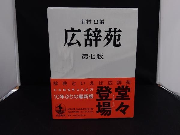 驚きの破格値，定番人気 広辞苑 第七版 普通版 新村出(国語辞典)｜売買されたオークション情報、yahooの商品情報をアーカイブ公開 - オークファン 辞書
