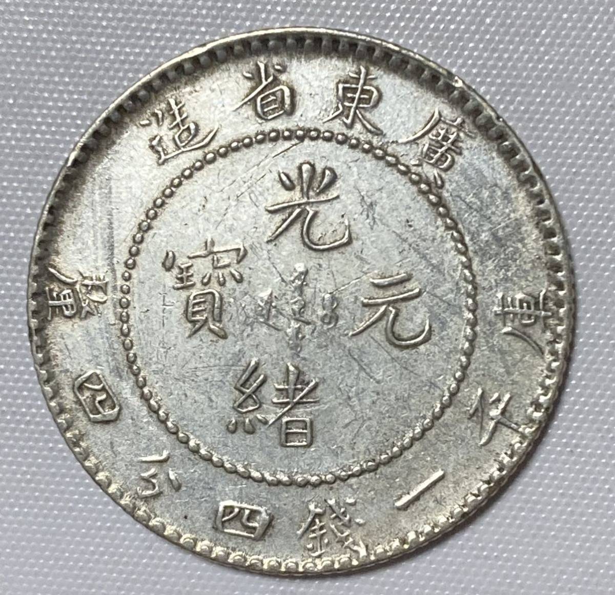 1円〜中国銀貨 広東省造 庫平一銭四分四厘 光緒
