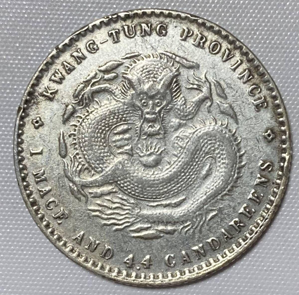 1円〜中国銀貨 広東省造 庫平一銭四分四厘 光緒